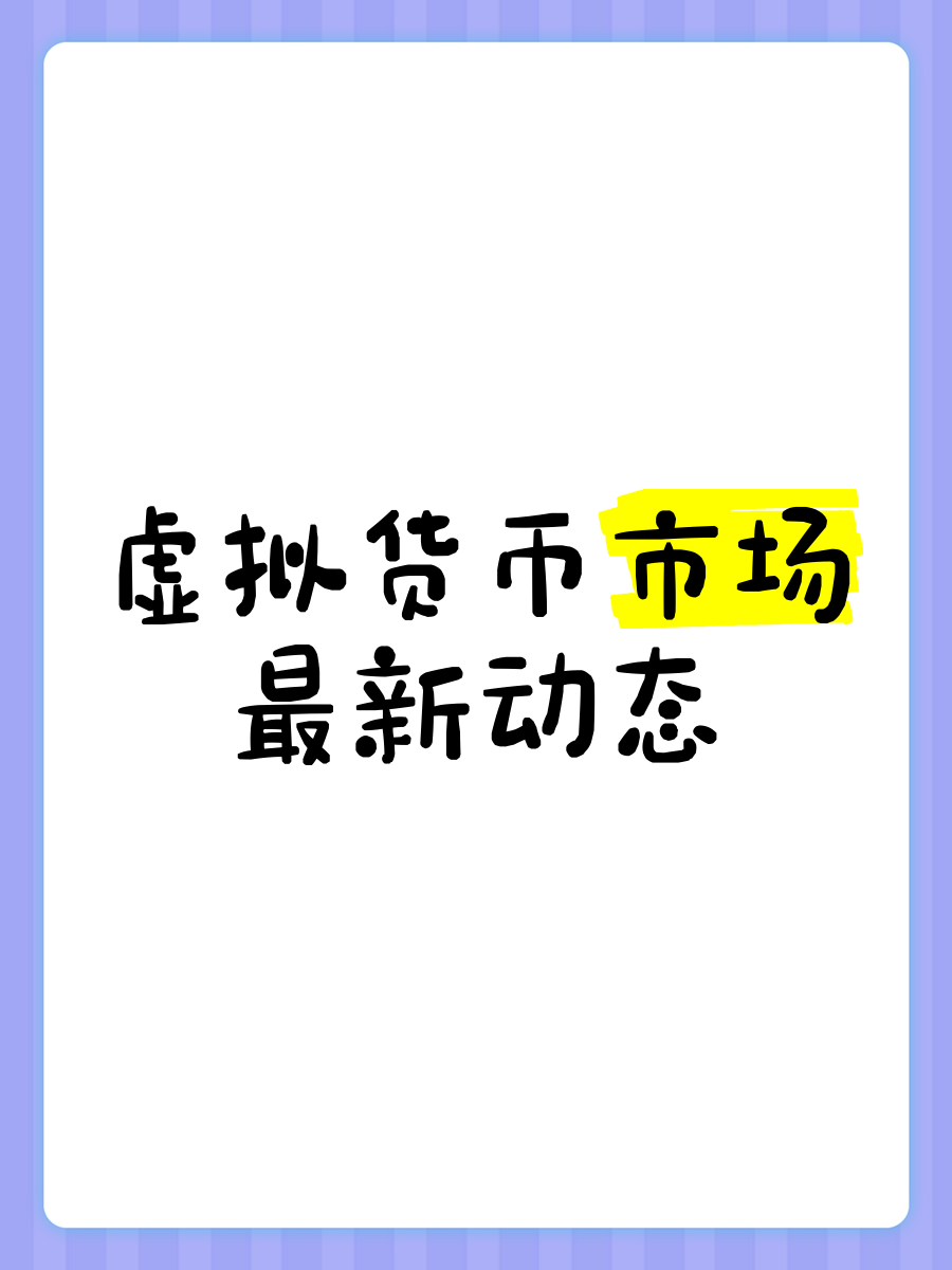 虚拟币价格剧烈波动迎来新机遇，市场前景广阔。